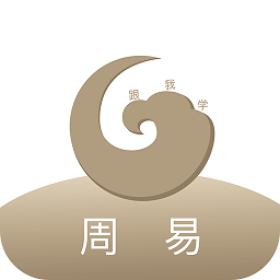 跟我學(xué)周易app