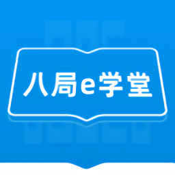中建八局e學(xué)堂app蘋果版