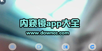 內(nèi)窺鏡app