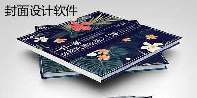 封面設(shè)計軟件