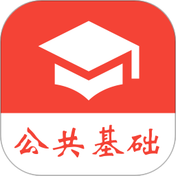 公共基礎(chǔ)真題免費(fèi)app