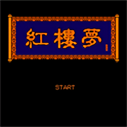 紅樓夢(mèng)游戲