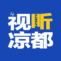 視聽(tīng)涼都直播
