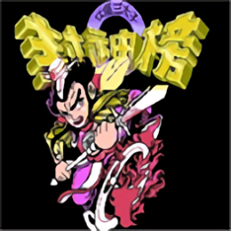 封神榜手游