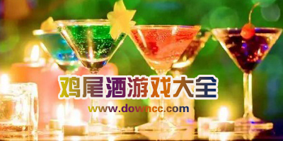 雞尾酒游戲中文版下載-喝雞尾酒模擬器游戲-調(diào)雞尾酒游戲推薦