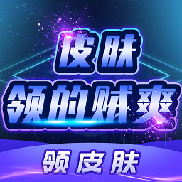 皮膚領(lǐng)的賊爽app