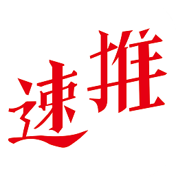 速推聯(lián)盟最新版