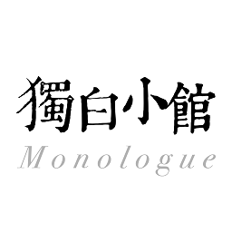 獨白小館官方版