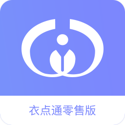 衣點(diǎn)通零售