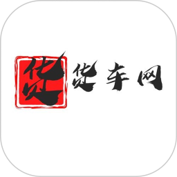 貨車網(wǎng)app