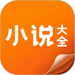 小說(shuō)大全app官方版