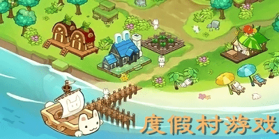 度假村游戲
