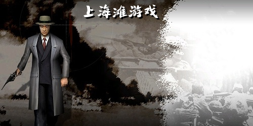 上海灘游戲