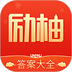 勵(lì)柚作業(yè)官方版