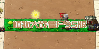 植物大戰(zhàn)僵尸95版