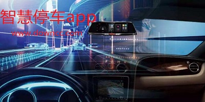 智慧停車app