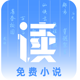讀免費(fèi)小說(shuō)app