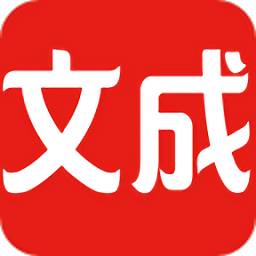 文成通官方版