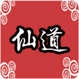 仙道傳說游戲