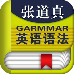 張道真英語語法課程