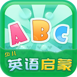 少兒英語啟蒙app
