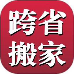 長途搬家軟件