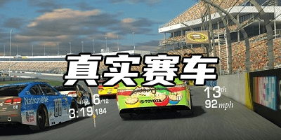 真實賽車游戲手機版有哪些?真實賽車最新版官方正版-realracing下載安卓/ios