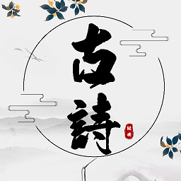 古詩詞網app
