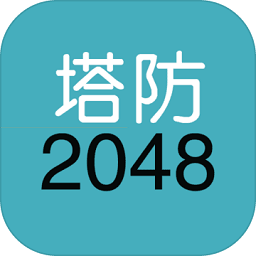 單機(jī)塔防2048手游