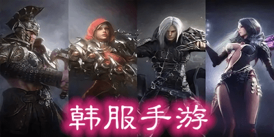 韓服游戲