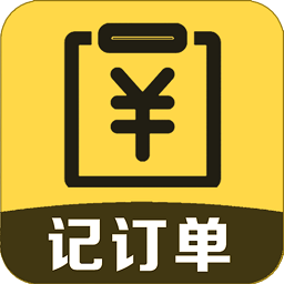 記訂單軟件