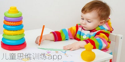 兒童思維訓(xùn)練app
