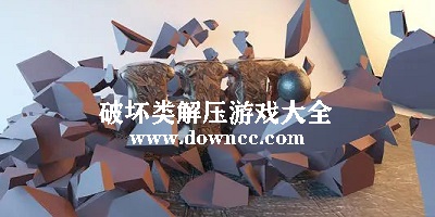 破壞類游戲