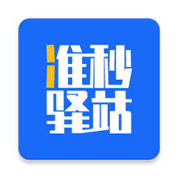 準(zhǔn)秒驛站官方版