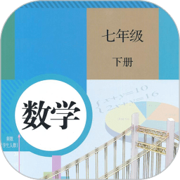 七年級(jí)下冊數(shù)學(xué)軟件