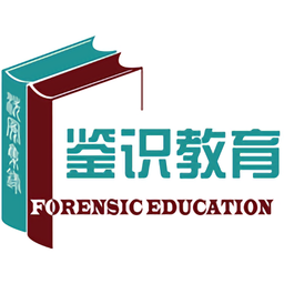 鑒識教育宋慈網(wǎng)校