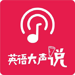 英語大聲說
