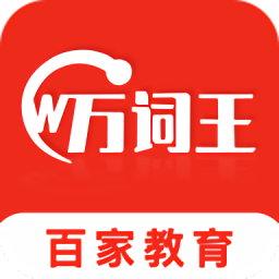 萬詞王最新版