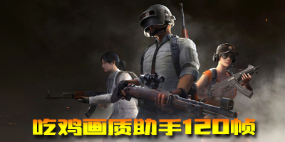 畫質(zhì)助手120幀