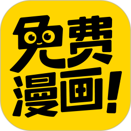 免費(fèi)漫畫神器軟件