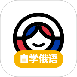 俄語(yǔ)學(xué)習(xí)軟件