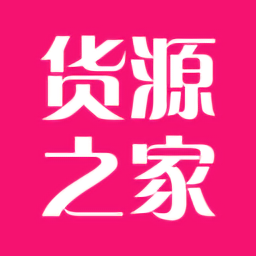 貨源之家官方版
