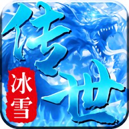 冰雪傳世三職業(yè)手游版