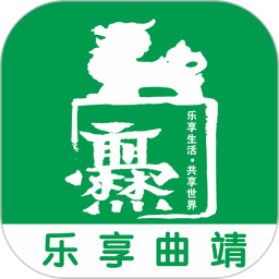 樂享曲靖app