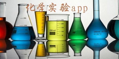 化學(xué)實(shí)驗(yàn)app