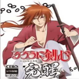 浪客劍心完醒免費(fèi)版