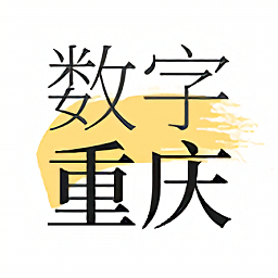 數字重慶
