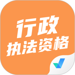 行政執(zhí)法資格考試聚題庫(kù)最新版