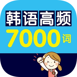 韓語(yǔ)高頻7000詞手機(jī)版