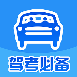 駕考必備軟件